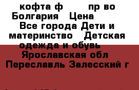 кофта ф.Chaos пр-во Болгария › Цена ­ 500 - Все города Дети и материнство » Детская одежда и обувь   . Ярославская обл.,Переславль-Залесский г.